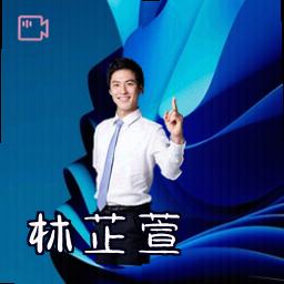 林芷萱
